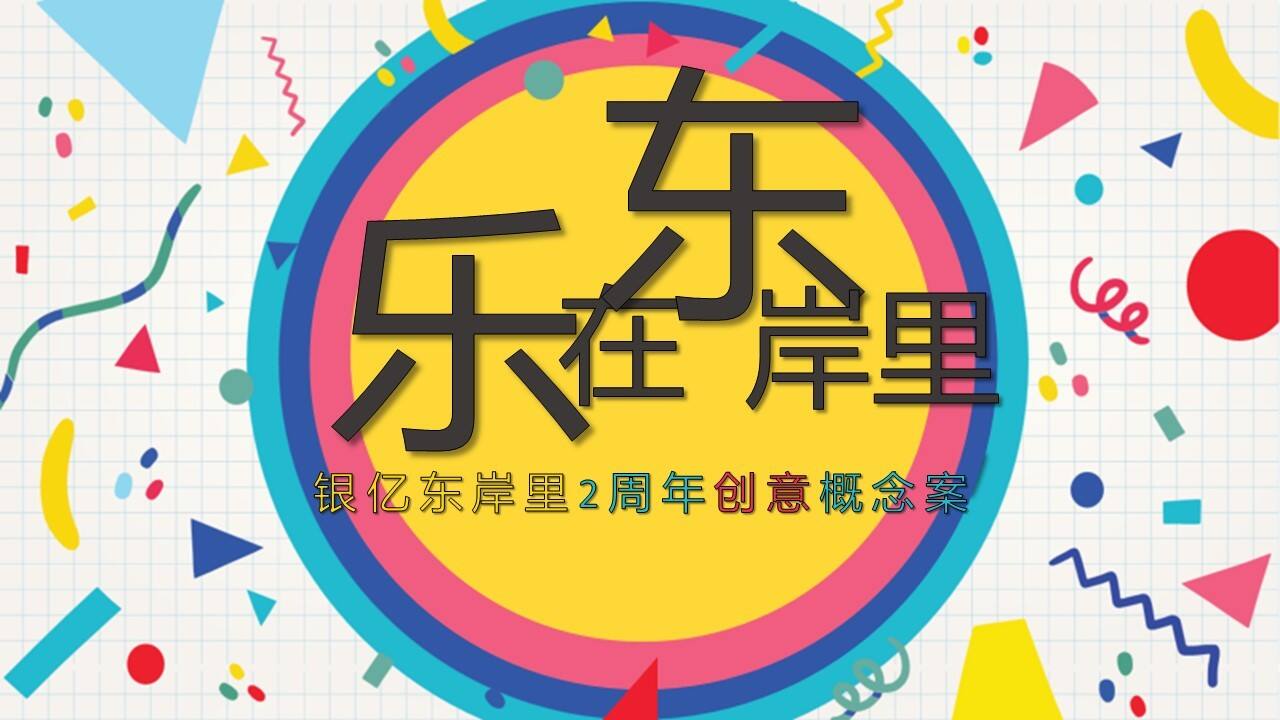 银亿东岸里二周年庆创意主题概念案【地产】【创意营销】