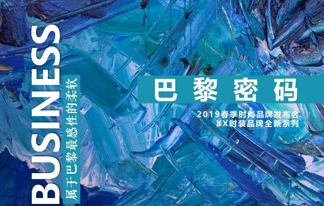 品牌服装春季全新系列发布会活动策划方案【服装】【发布会】