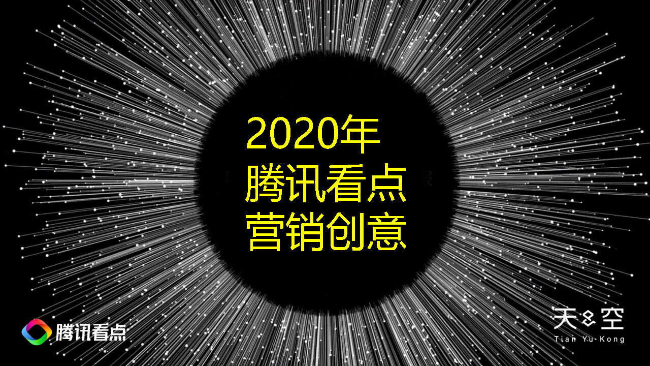 天与空-2020年腾讯看点营销创意