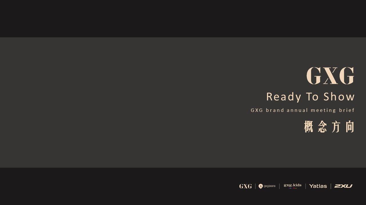 GXG年会策划案