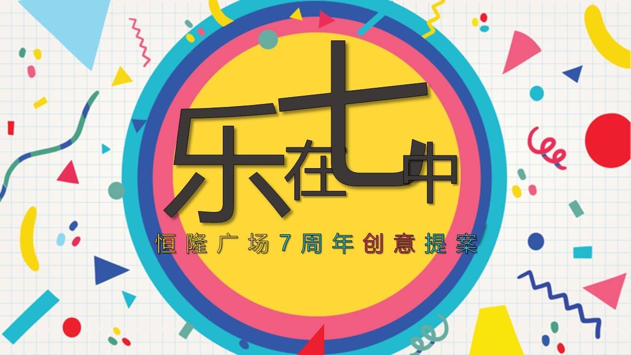 恒隆广场7周年店庆活动提案【商业地产】【创意营销】