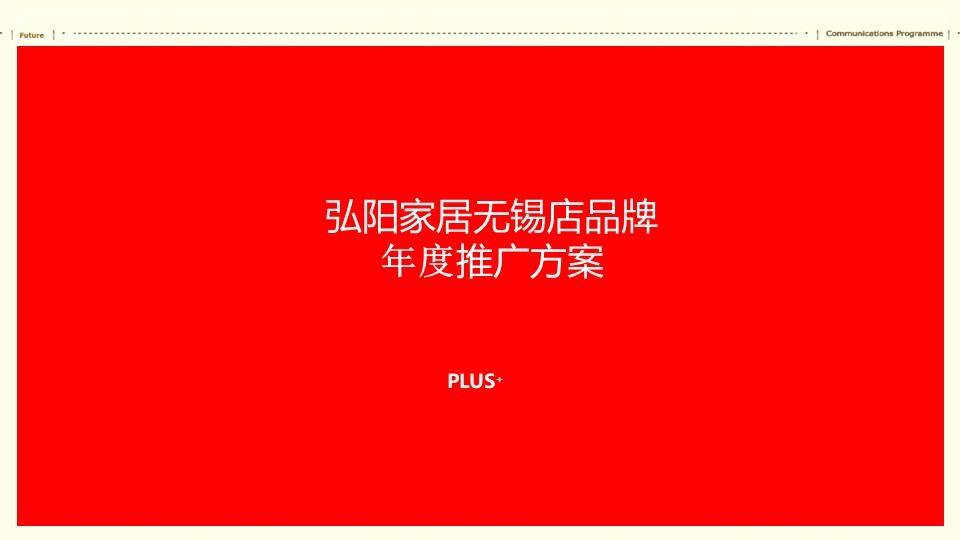 弘阳家居无锡店品牌年度推广方案
