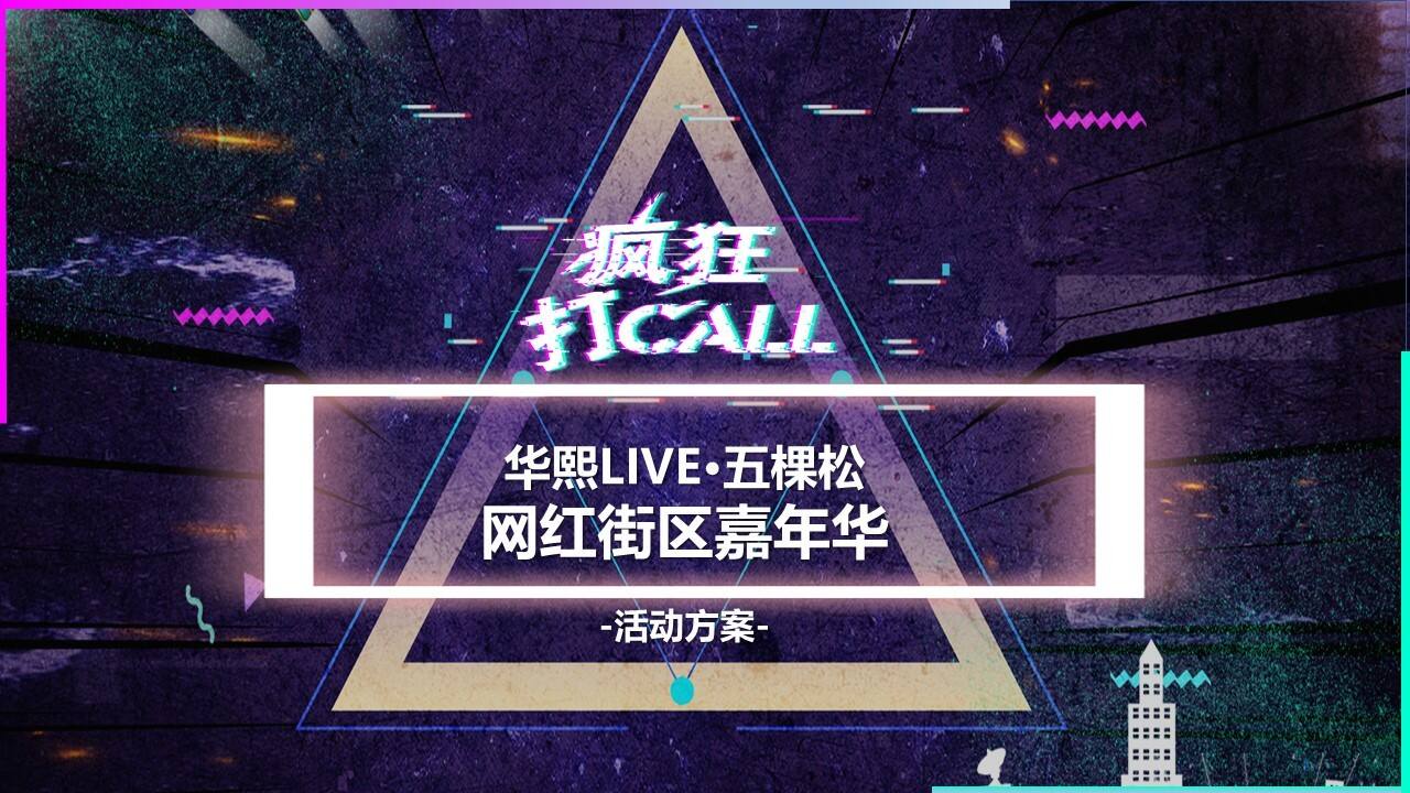 华熙LIVE∙五棵松网红街区嘉年华【网红】【打卡】