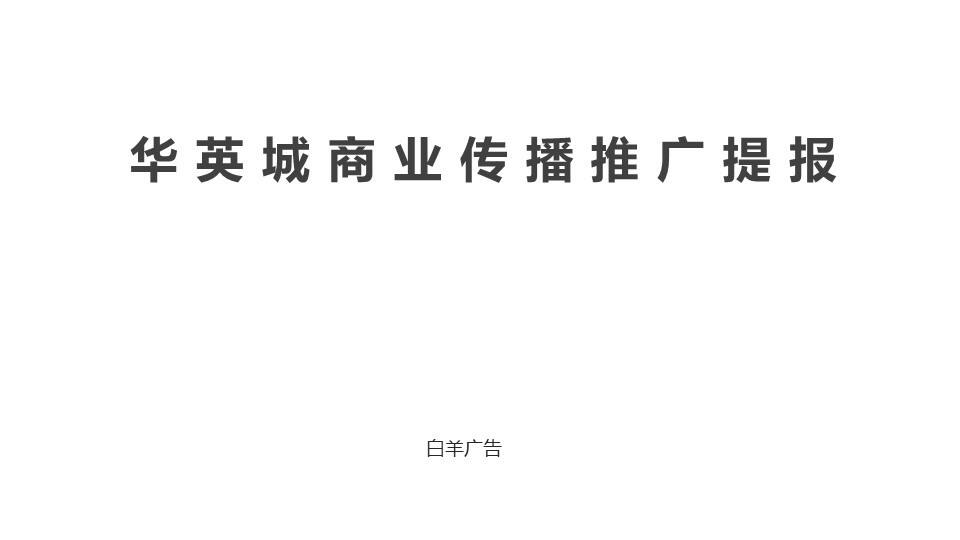 华英城商业传播推广提报【商业地产】【品牌推广】.pptx