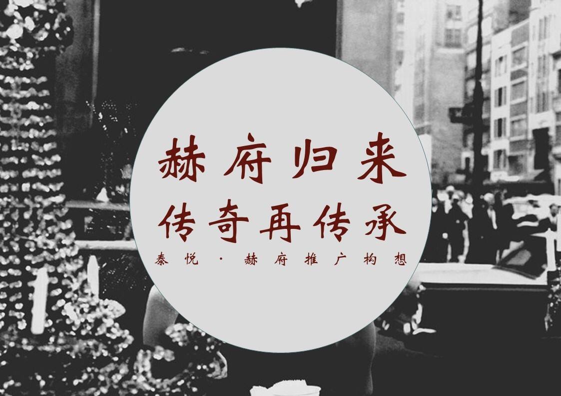 济南泰悦·赫府年度推广案【房地产】【品牌推广】