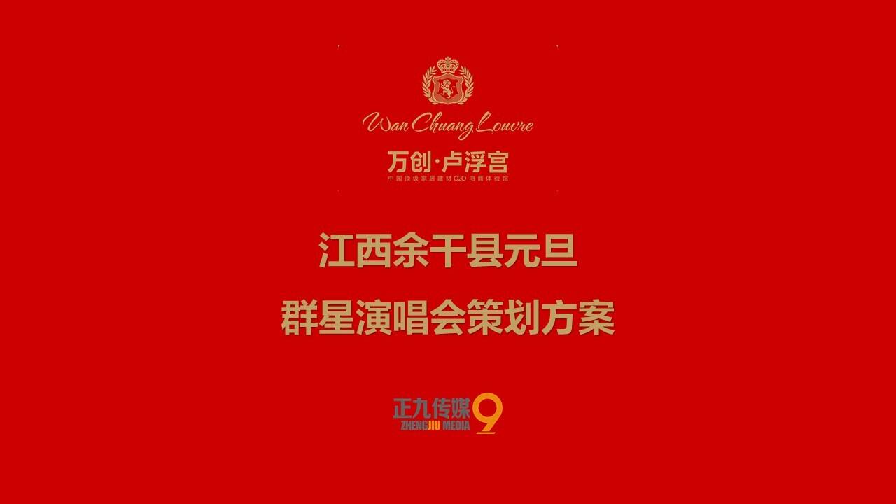 江西余干县万创卢浮宫-元旦群星明星演唱会活动策划方案-正九传媒【娱乐】【活动策划】