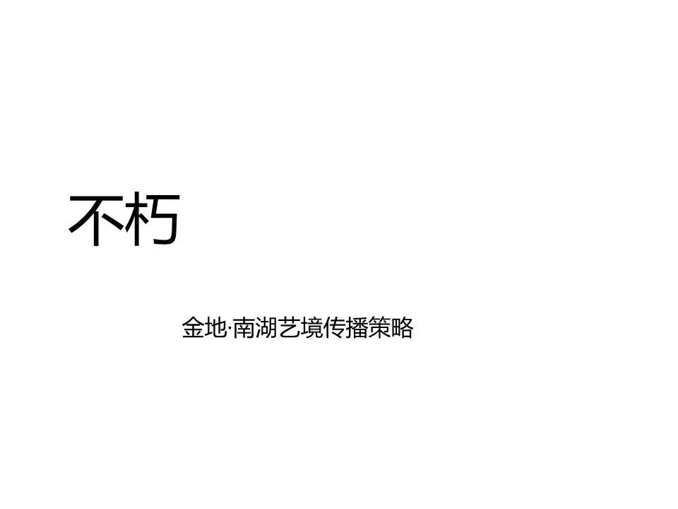 金地南湖艺境传播方案【地产】