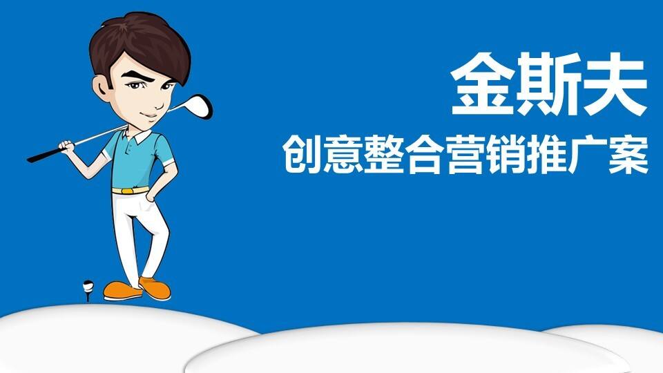 金斯夫-苏打水无锡事件营销专题方案【快消品】【活动策划】