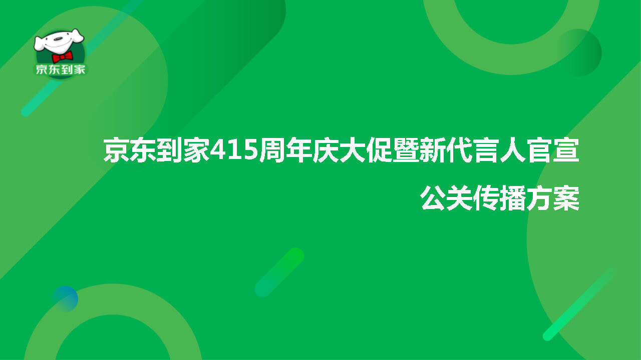 京东到家415周年庆大促暨新代言人官宣公关传播方案
