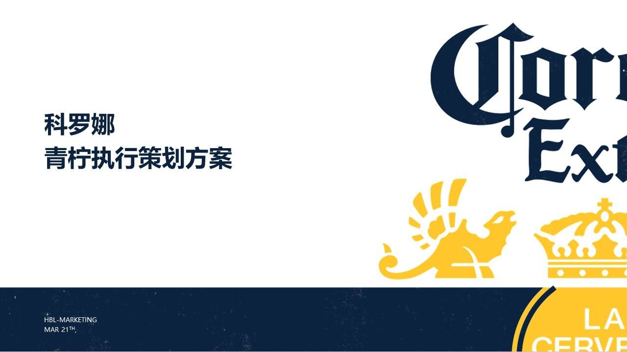 科罗娜青柠执行策划方案【快消品】