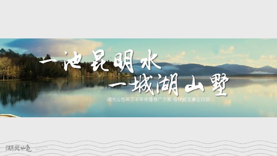 昆明湖光山色下半年传播方案【地产】【品牌策略】