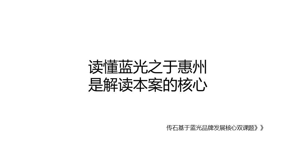蓝光地产惠州红花湖策略推广提报【地产】