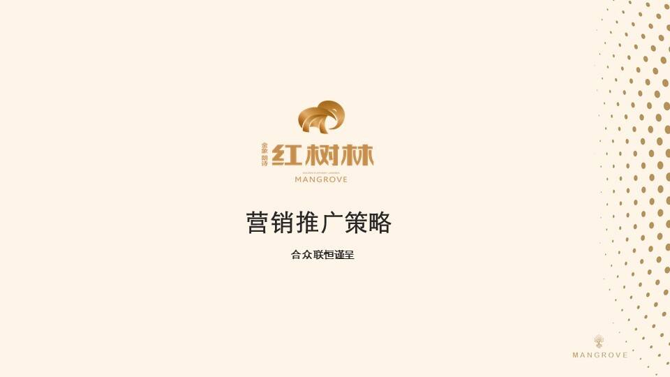 朗诗红树林营销推广策略【地产】