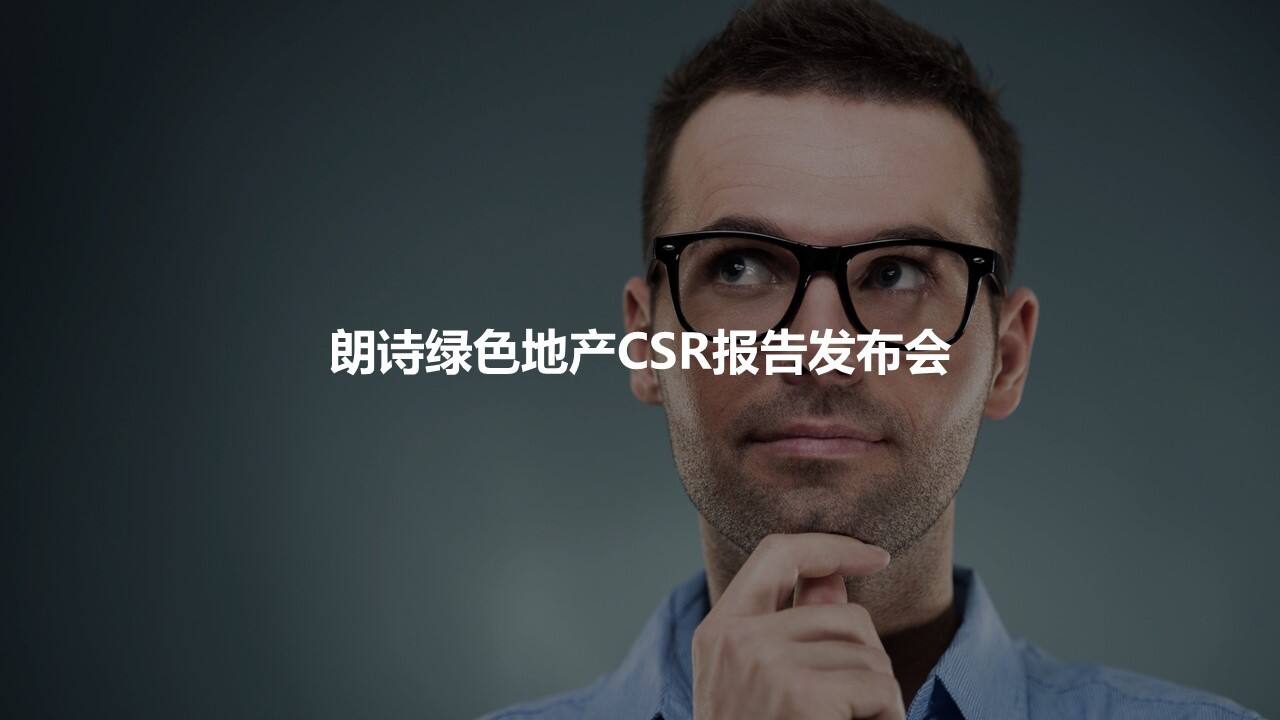 朗诗品牌战略发布策划方案－北京锐帆【地产】【品牌策略】