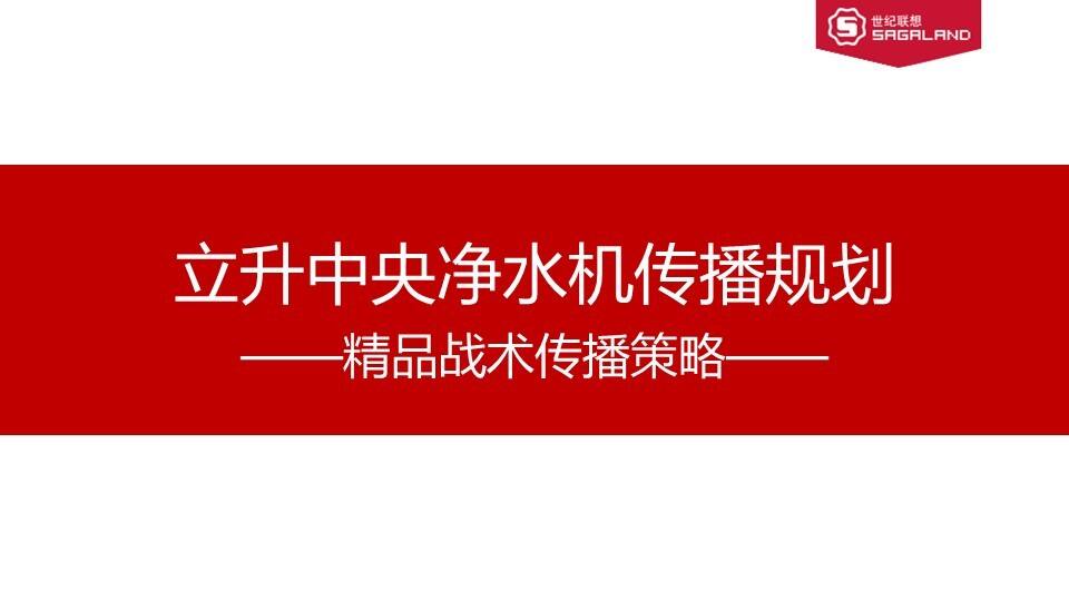 立升全屋净水品牌价值体系提升及年度传播策略【家居】【品牌推广】