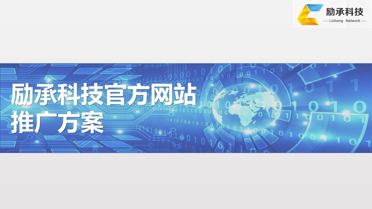 励承科技官网推广方案【网站】【品牌推广】