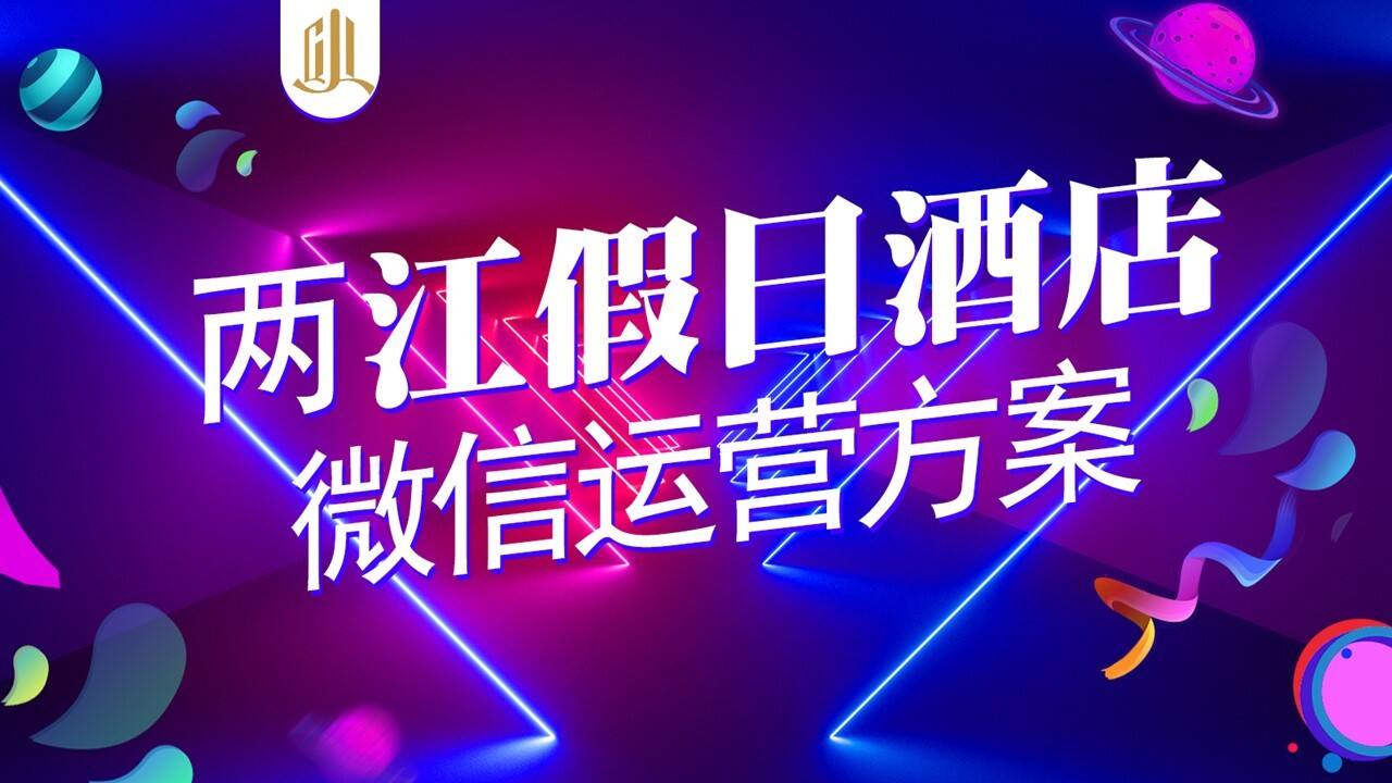两江酒店微信运营【酒店】【微信运营】