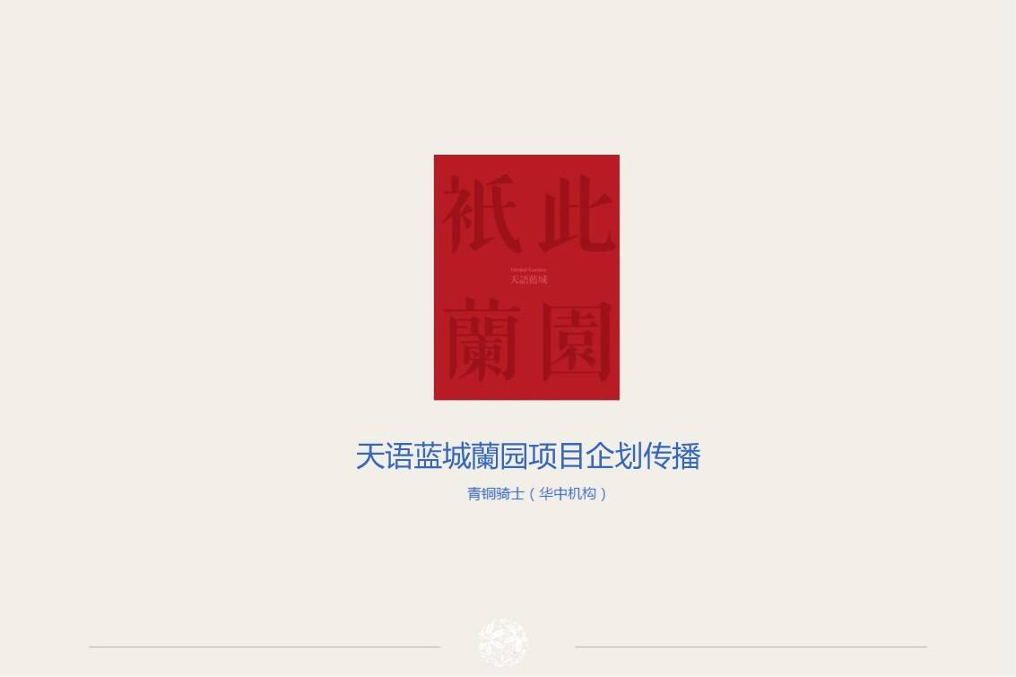绿城蓝城·蘭园推广策略提报青铜骑士【地产】