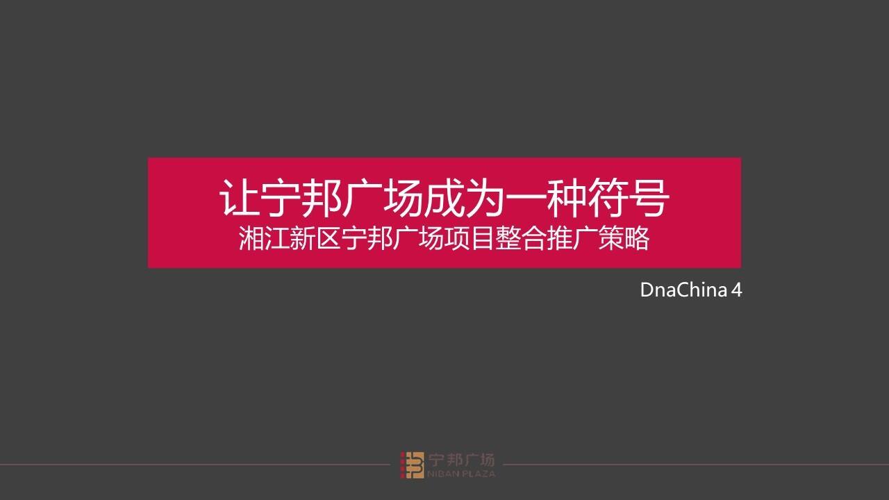 宁邦广场整合推广策略【商业地产】