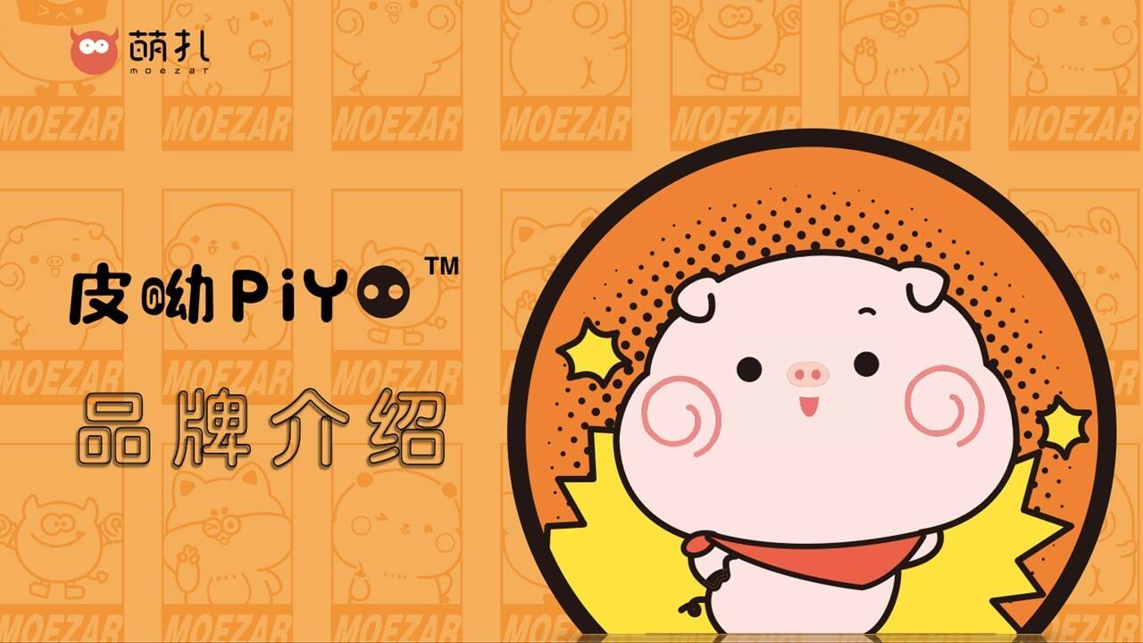 品牌宠物IP打造吉祥物piyo动漫表情包应用介绍与IP推广全方位合作策略方案【动漫IP】【品牌推广】