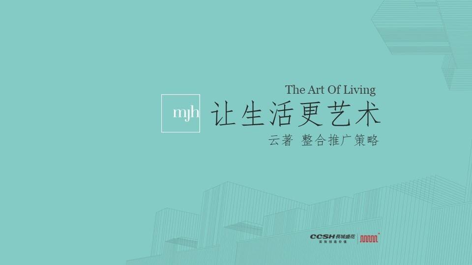 前海艺术CBD云著整合推广策略深圳长城盛花广告【商业地产】【品牌策略】