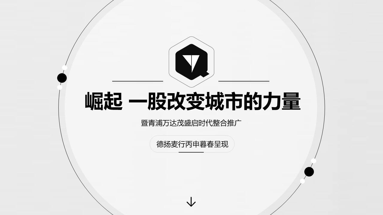 青浦万达茂策略推广思考【房地产】【品牌营销】