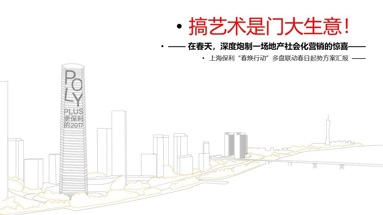 上海保利城市囚鸟事件营销方案汇报【地产】