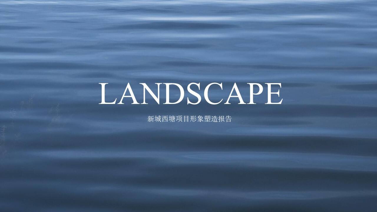 上海新城西塘形象塑造提报【地产】【品牌设计】
