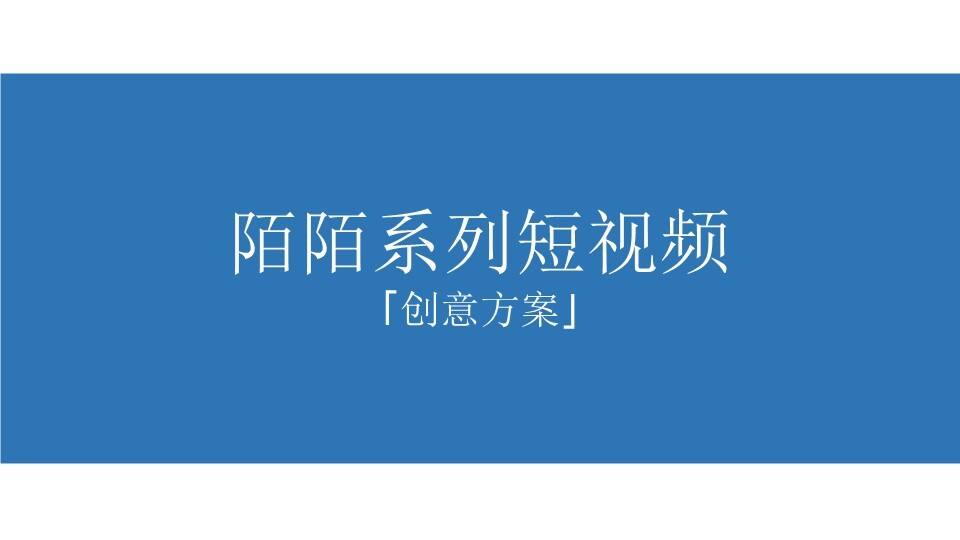 社交陌陌系列短视频创意方案【互联网】【脚本】