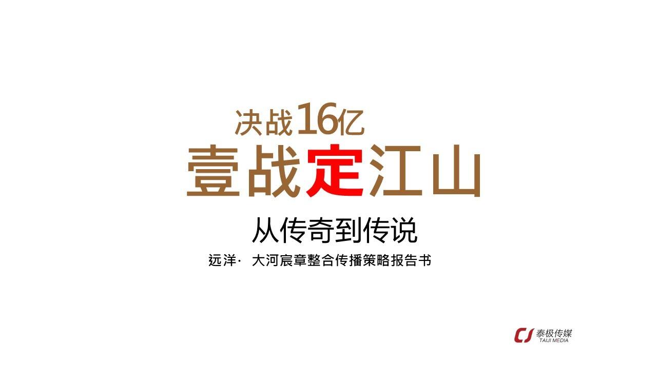 沈阳远洋大河宸章整合传播策略报告【地产】