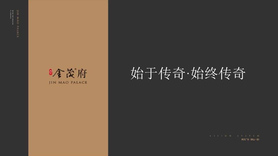 始于传奇，始终传奇上海大宁金茂府推广提报寅虎广告【地产】