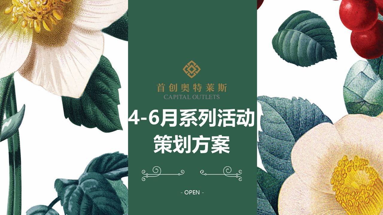 首创奥特莱斯4-6月节点系列暖场活动策划方案【商业地产】【节庆策划】