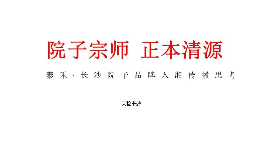 泰禾长沙院子整合传播案【地产】【品牌推广】