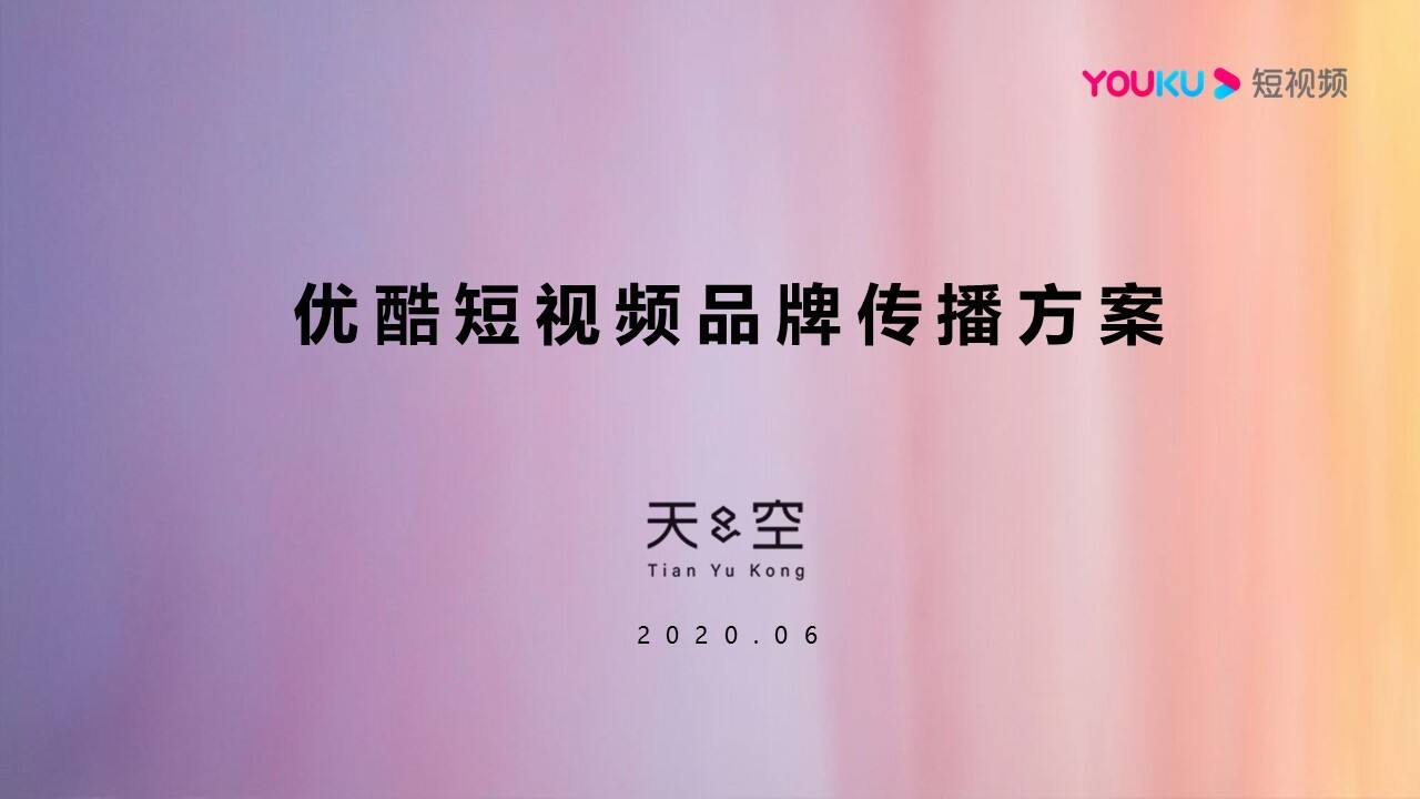 天与空-2020优酷短视频品牌创意提案