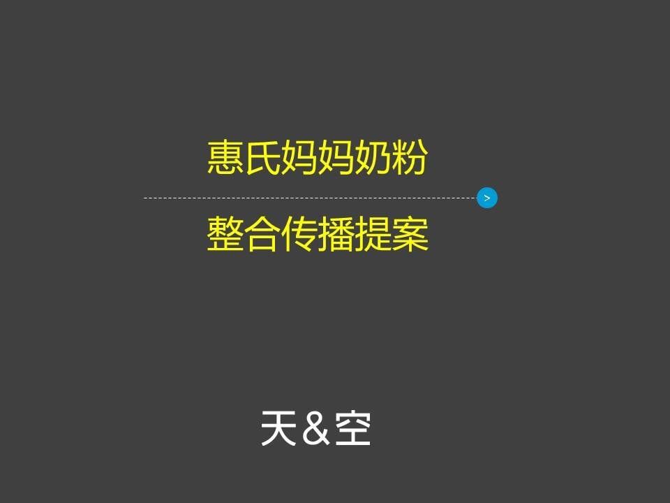 天与空-惠氏妈妈奶粉创意提案-86P