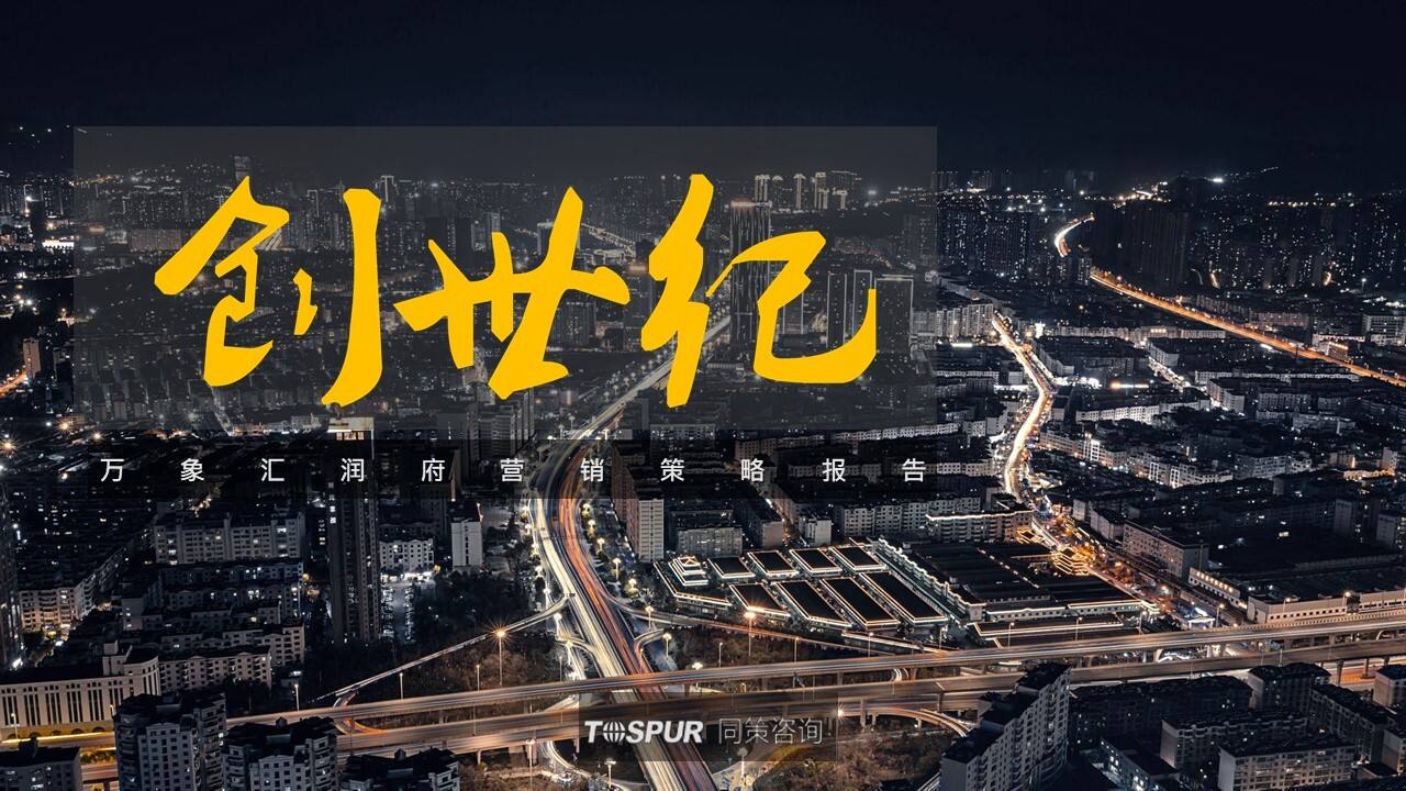 同策-武汉华润万象汇润府营销策略报告【商业地产】【创意营销】
