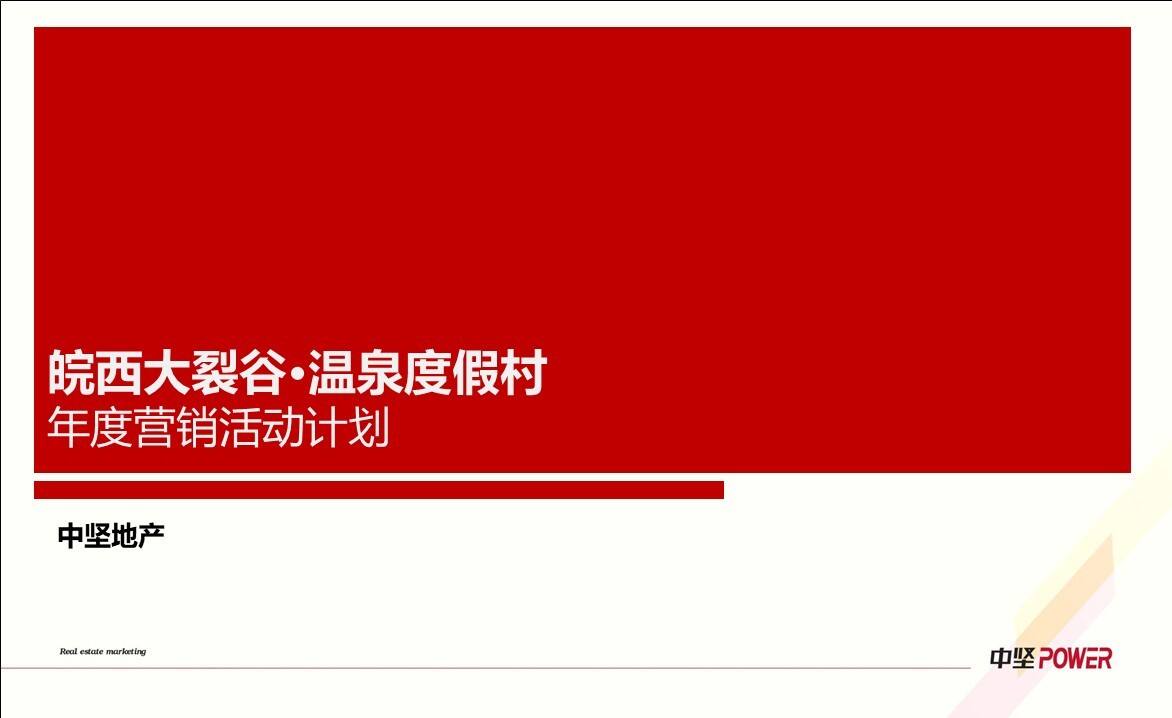 皖西大裂谷温泉度假村年度营销活动计划【旅游】