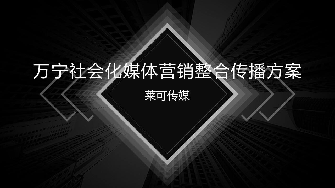 万宁社会化媒体营销整合传播方案【美妆护肤】【品牌推广】