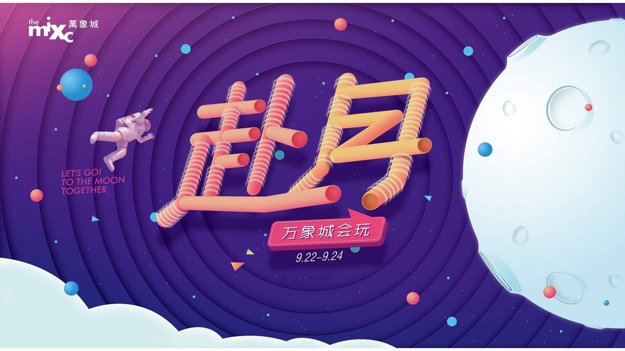 万象城赴月中秋主题活动策划方案【商业地产】【节庆策划】