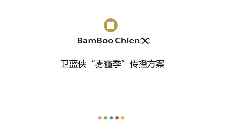 卫蓝侠“雾霾季”传播方案【活动策划】