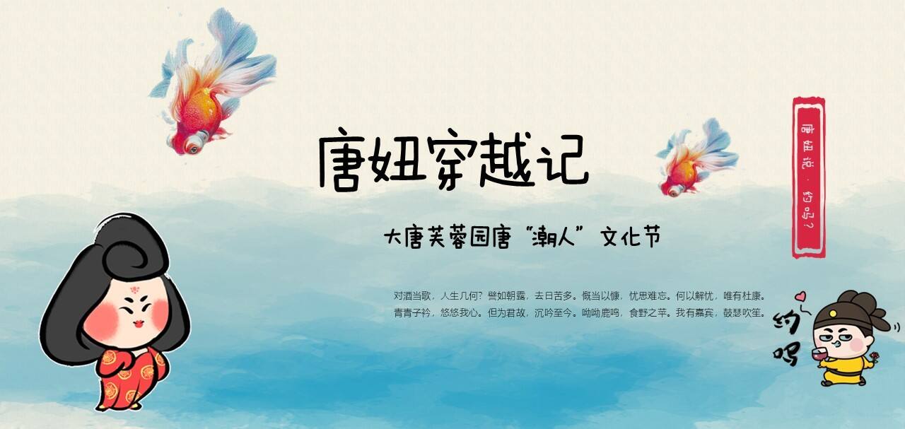 文旅地产唐“潮人”游园文化节活动策划方案【文旅】【国风】【活动策划】