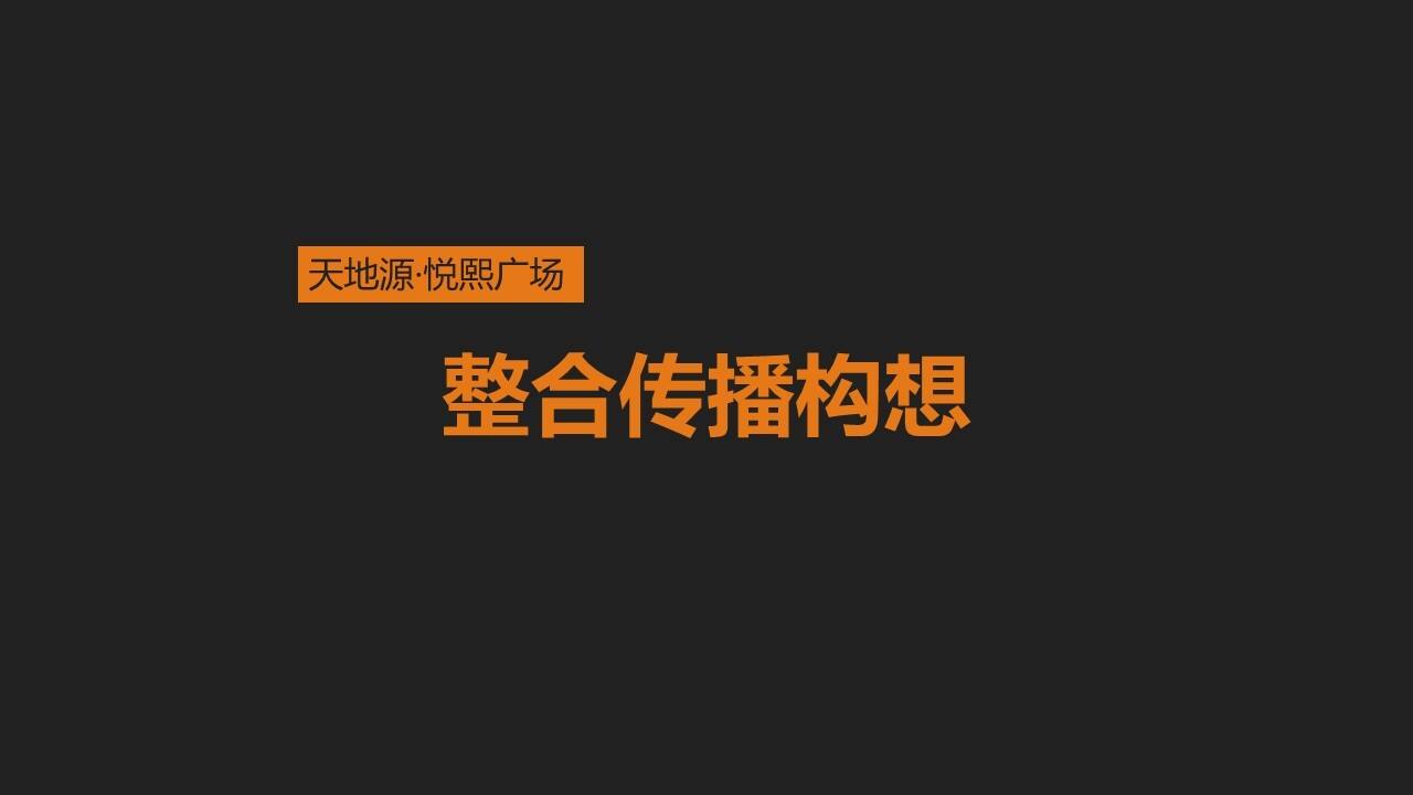 西安悦熙广场整合传播方案【商业地产】