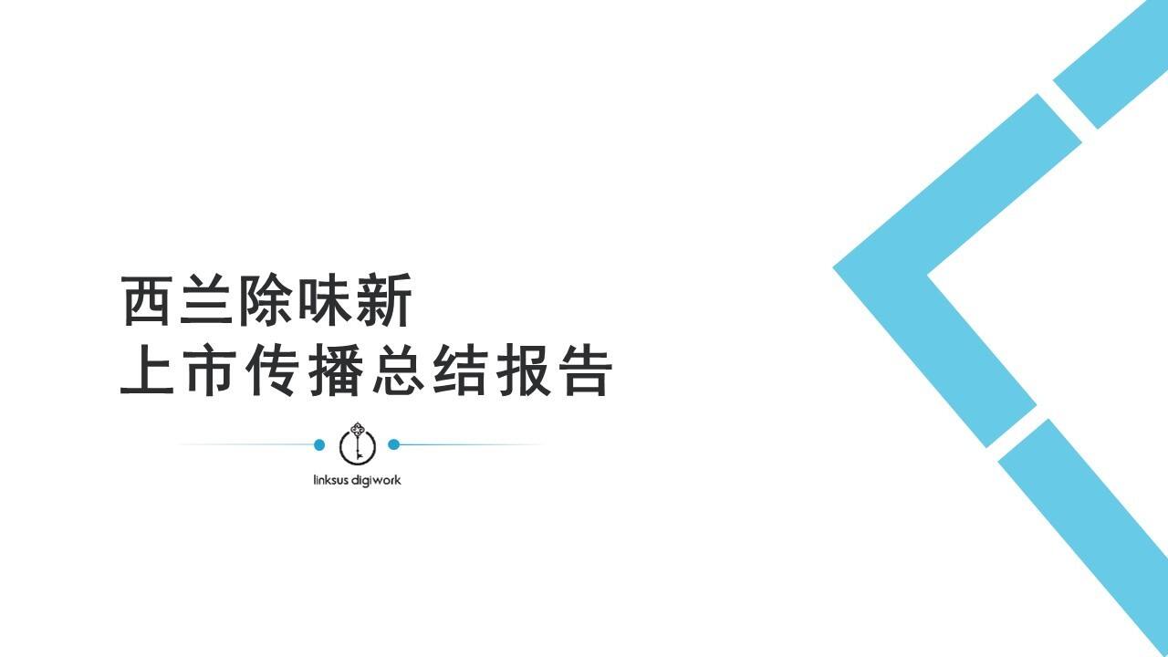 西兰除味新品上市传播结案报告 【快消品】【品牌推广】
