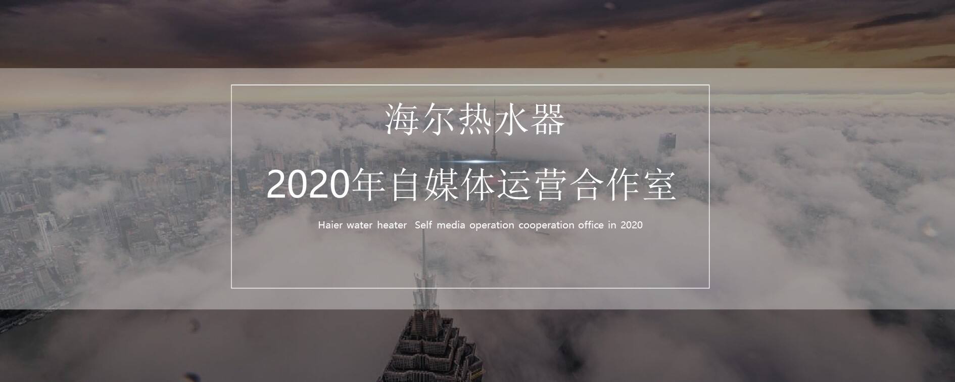 2020海尔热水器自媒体营销方案