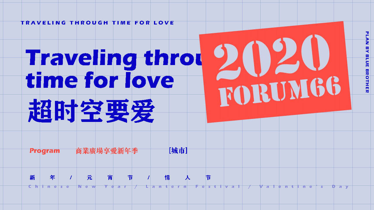 2020商业广场“超时空要爱”七夕活动策划方案