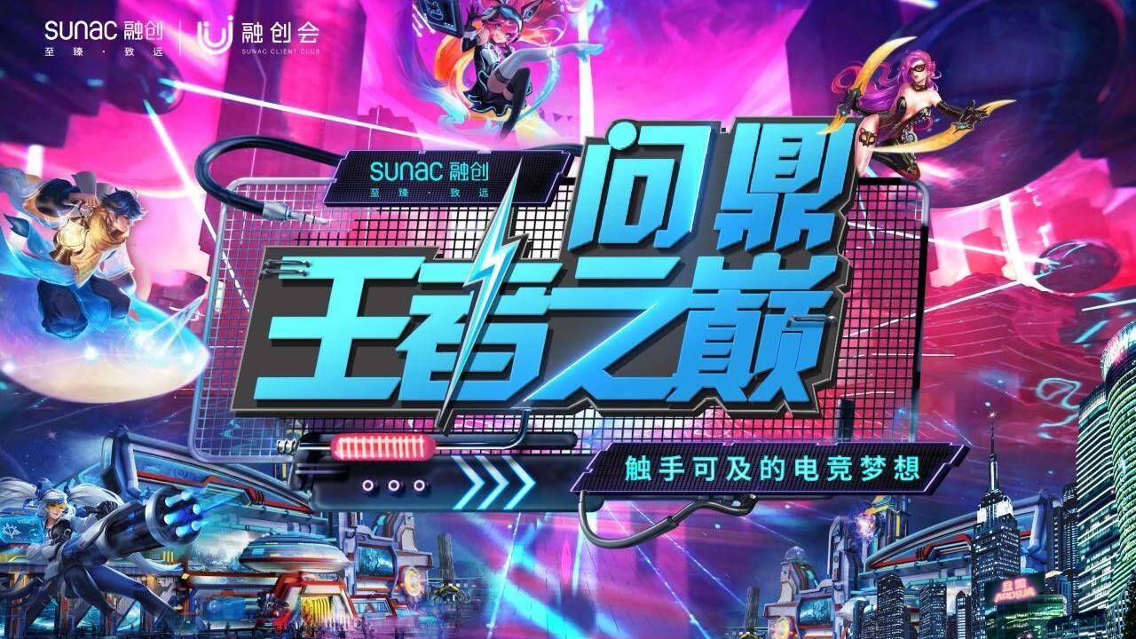 2021苏南融创王者荣耀争霸赛“问鼎王者之巅”活动策划方案【游戏】