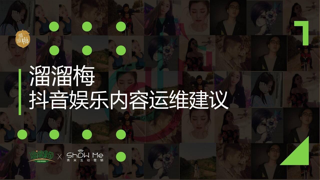 2020溜溜梅抖音抗酸挑战传播方案【快消零售】【抖音】