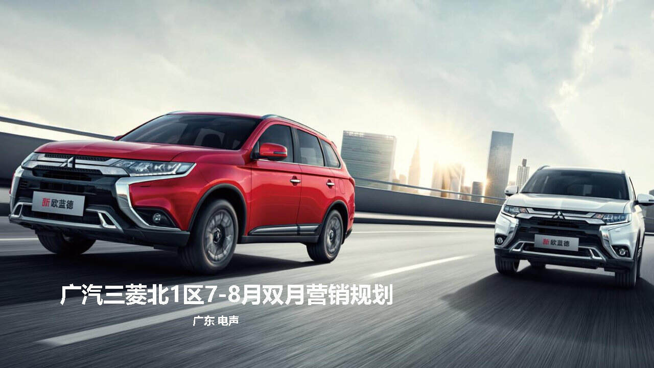 2020广汽三菱区域营销代理方案北1区