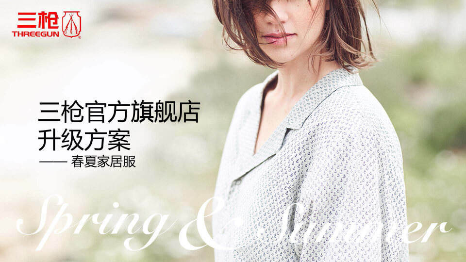 2021三枪内衣旗舰店春夏季店铺升级方案