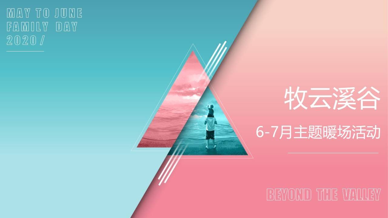 2020年6月-7月“七彩生活·不七而遇”活动策划方案【夏季活动】【节日活动】